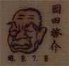 岡田啓介